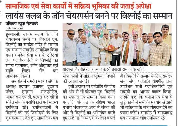 Patrika report honouring Birbal Bishnoi as Lions Zone Chairperson